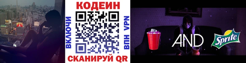 Codein напиток Lean (лин)  Приволжский 